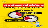 استفاده از وسایل برقی پرمصرف را محدود کنیم
